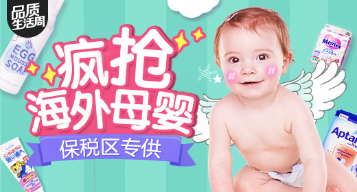 瘋搶海外母嬰 保稅區(qū)專供——超值鉅惠，媽媽必BUY！