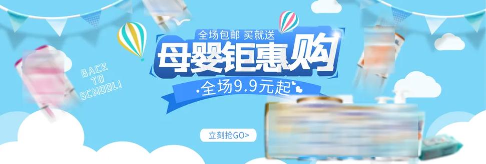 母嬰鉅惠購(gòu) 一站式母嬰用品促銷盛宴